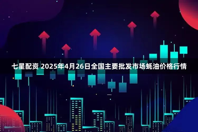七星配资 2025年4月26日全国主要批发市场蚝油价格行情