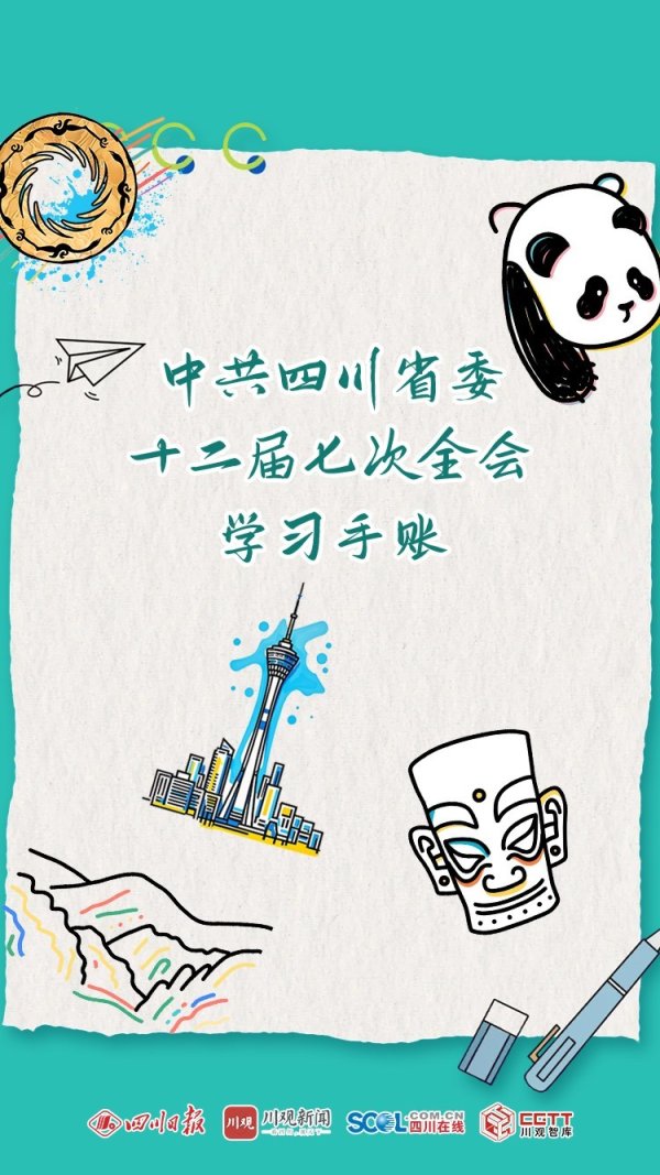 米牛配资 收藏！中共四川省委十二届七次全会学习手账来了→