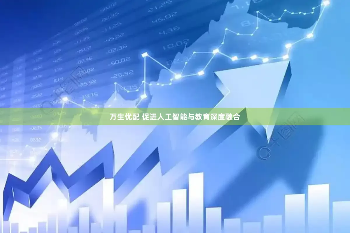 万生优配 促进人工智能与教育深度融合