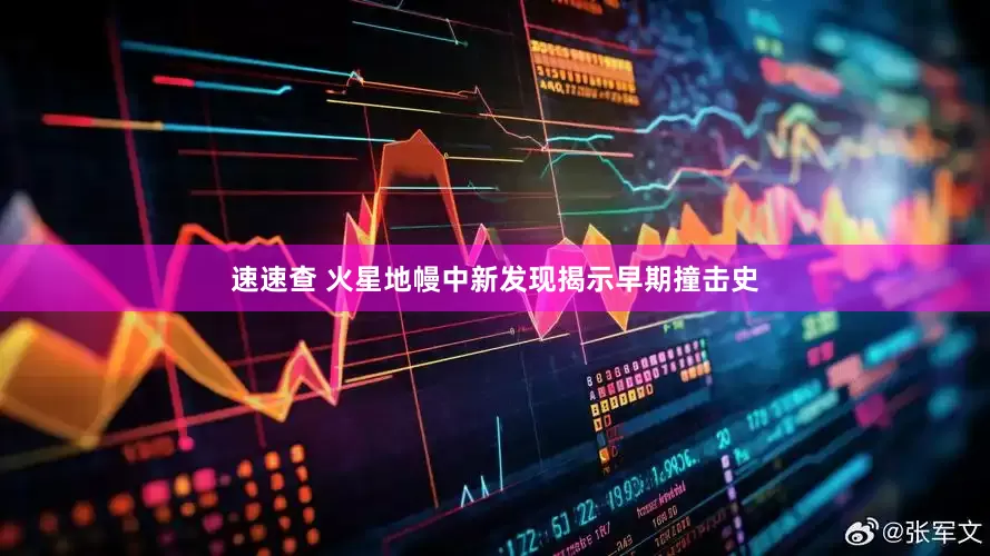 速速查 火星地幔中新发现揭示早期撞击史