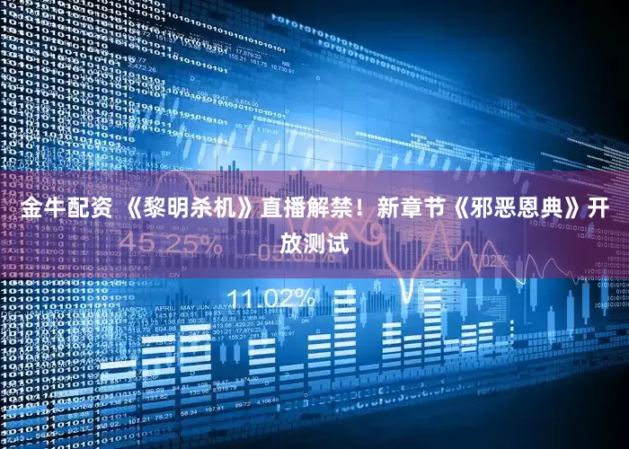 金牛配资 《黎明杀机》直播解禁！新章节《邪恶恩典》开放测试