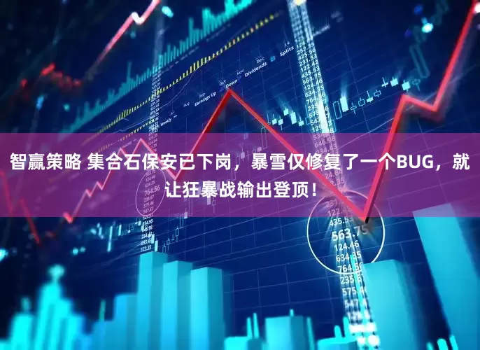 智赢策略 集合石保安已下岗，暴雪仅修复了一个BUG，就让狂暴战输出登顶！