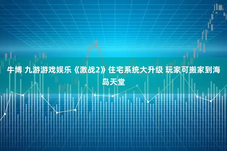 牛博 九游游戏娱乐《激战2》住宅系统大升级 玩家可搬家到海岛天堂