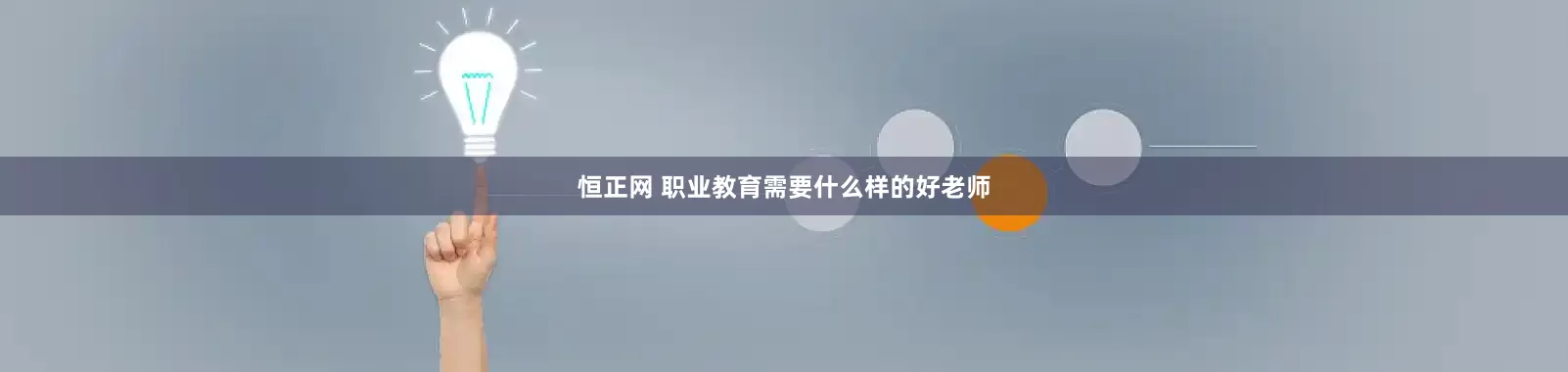 恒正网 职业教育需要什么样的好老师