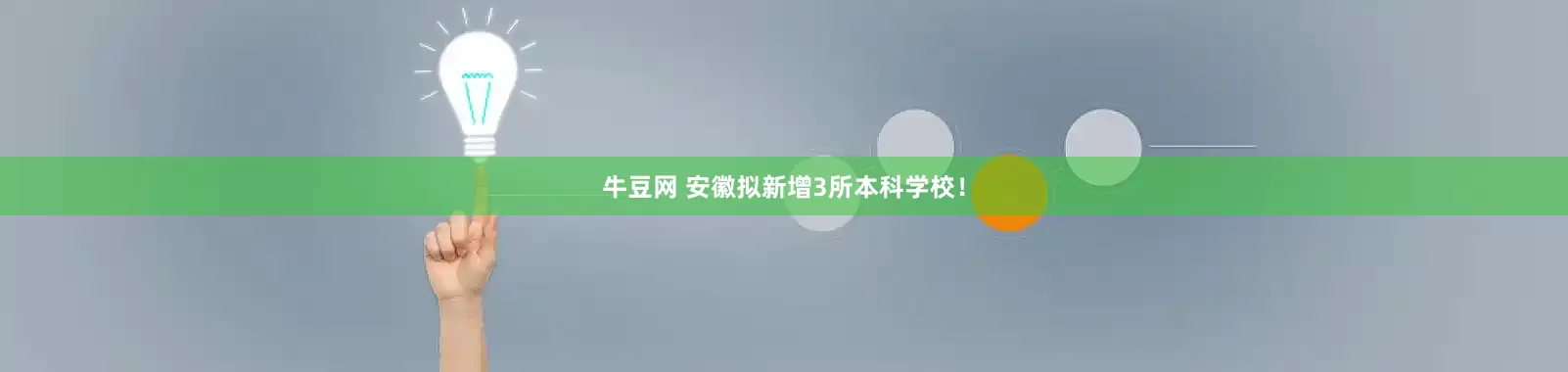 牛豆网 安徽拟新增3所本科学校！