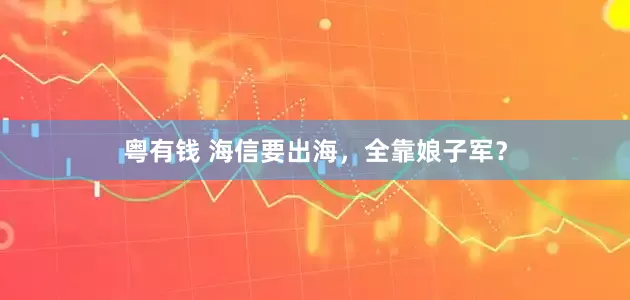 粤有钱 海信要出海，全靠娘子军？