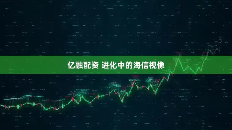 亿融配资 进化中的海信视像